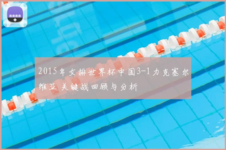 2015年女排世界杯中国3-1力克塞尔维亚 关键战回顾与分析