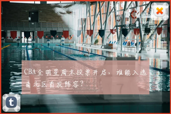 CBA全明星周末投票开启,谁能入选南北区首发阵容?