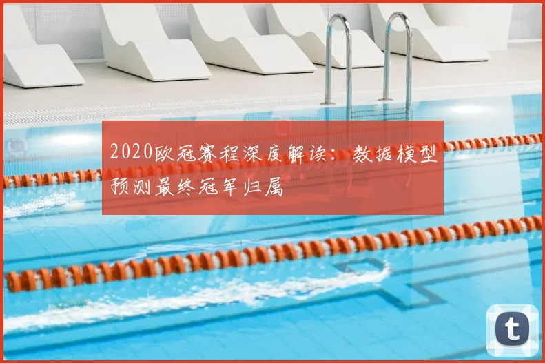 2020欧冠赛程深度解读：数据模型预测最终冠军归属