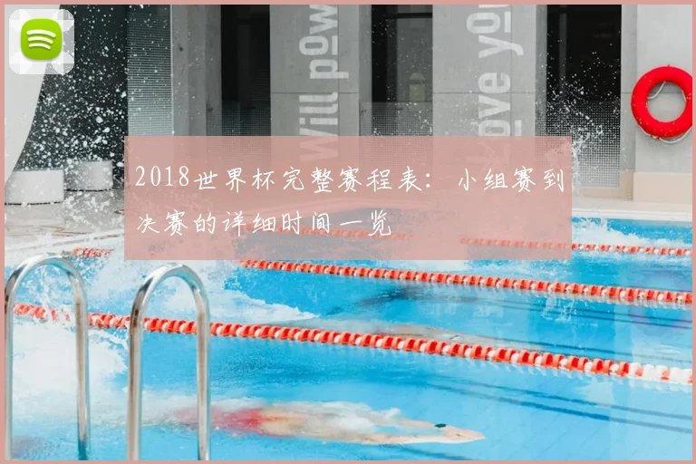 2018世界杯完整赛程表：小组赛到决赛的详细时间一览