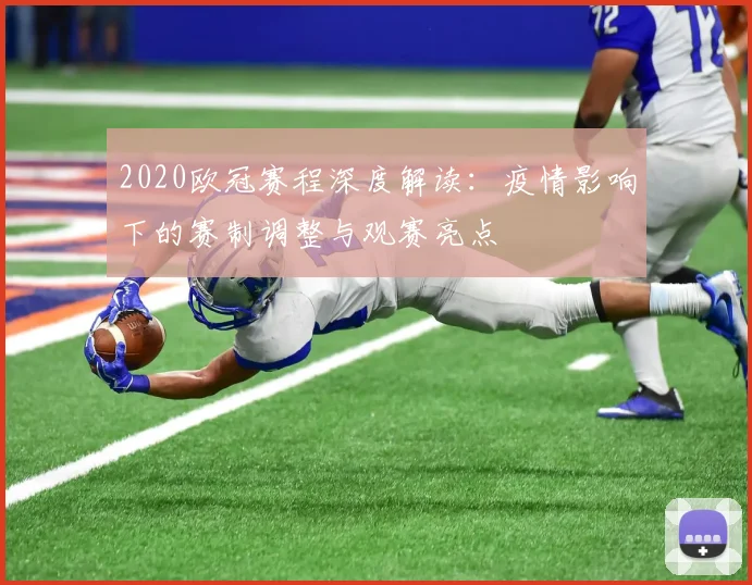 2020欧冠赛程深度解读：疫情影响下的赛制调整与观赛亮点